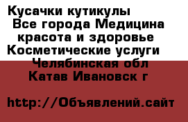 Nghia Кусачки кутикулы D 501. - Все города Медицина, красота и здоровье » Косметические услуги   . Челябинская обл.,Катав-Ивановск г.